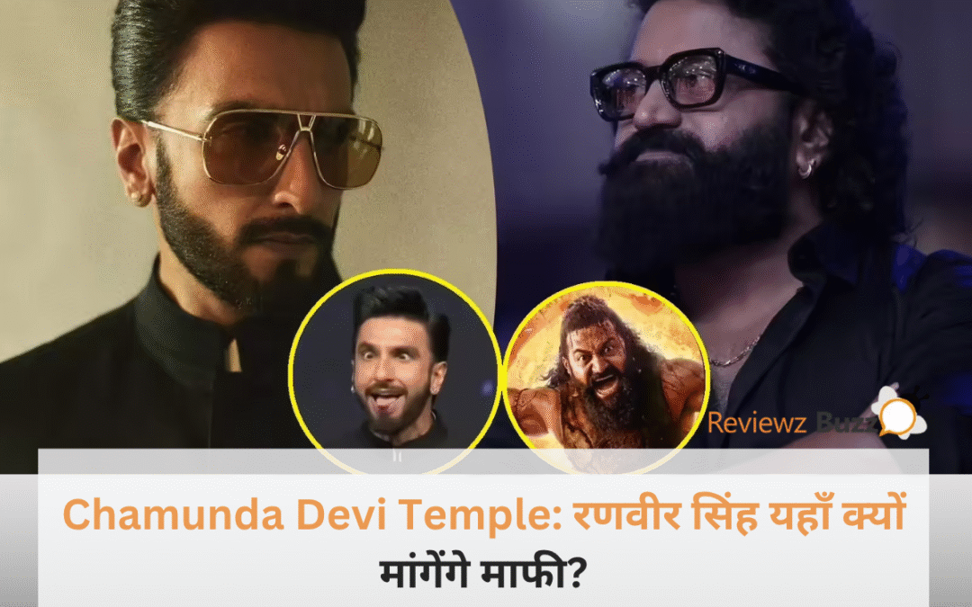 कांतारा विवाद का होगा अंत? रणवीर सिंह ने लिया ऐसा फैसला कि अब सीधे माता के दरबार में झुकाएंगे सिर!