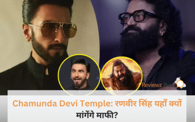 कांतारा विवाद का होगा अंत? रणवीर सिंह ने लिया ऐसा फैसला कि अब सीधे माता के दरबार में झुकाएंगे सिर!