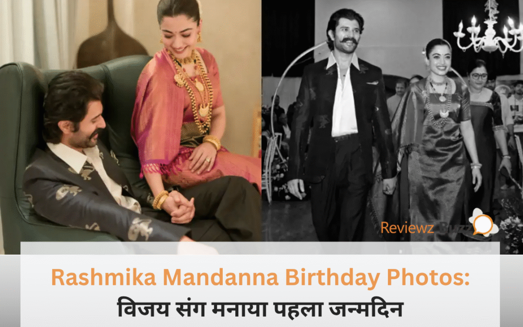 रश्मिका मंदाना और विजय देवरकोंडा की शादी के बाद पहले जन्मदिन की रोमांटिक फोटो।