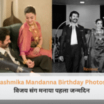 रश्मिका मंदाना और विजय देवरकोंडा की शादी के बाद पहले जन्मदिन की रोमांटिक फोटो।