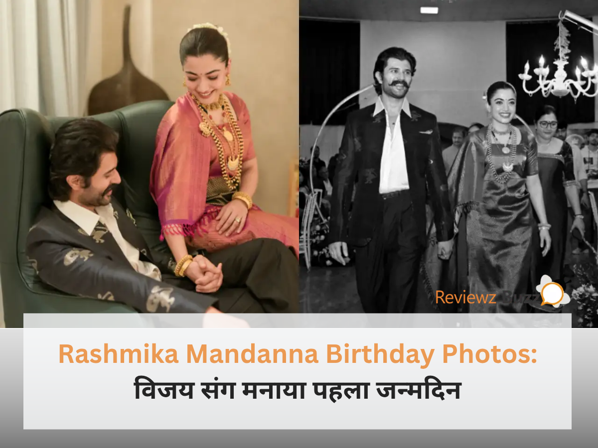 रश्मिका मंदाना और विजय देवरकोंडा की शादी के बाद पहले जन्मदिन की रोमांटिक फोटो।
