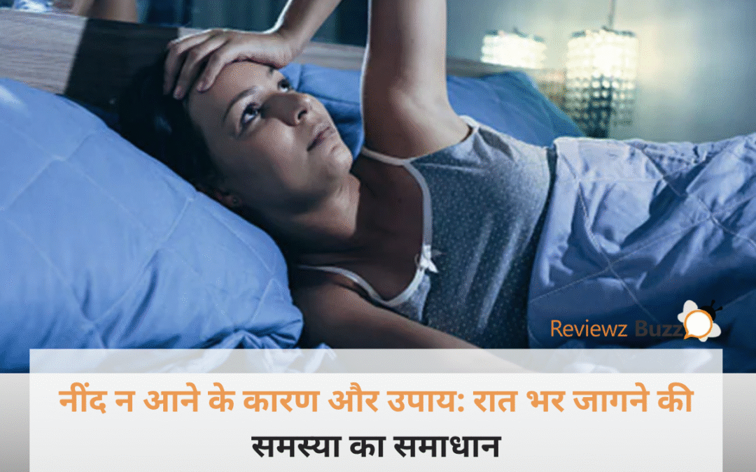 घंटों करवट बदलती हैं फिर भी नहीं आती नींद? 100% ये हो सकता है कारण – आज ही सुधारें ये आदतें!
