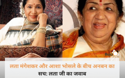 लता मंगेशकर और आशा भोसले के बीच अनबन का सच: लता जी का जवाब