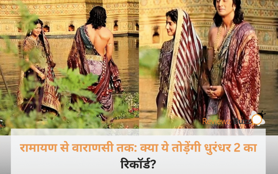 रणबीर कपूर का रामायण लुक और महेश बाबू की फिल्म वाराणसी का कोलाज जो धुरंधर 2 का रिकॉर्ड तोड़ने को तैयार हैं।