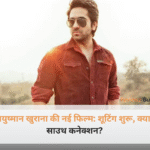 आयुष्मान खुराना केरल की खूबसूरत लोकेशन्स पर अपनी अगली फिल्म की शूटिंग करते हुए।