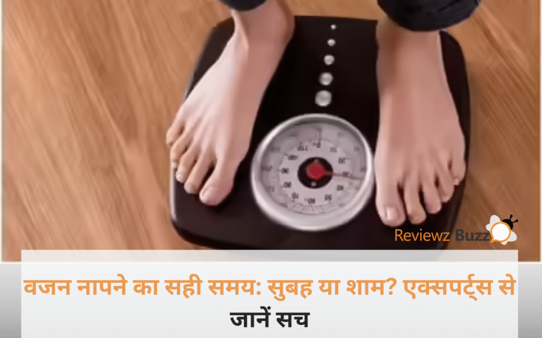 क्या आप भी गलत समय पर वजन नाप रहे हैं? जानें वो एक जादुई वक्त जब मशीन दिखाएगी आपका ‘असली’ वजन!