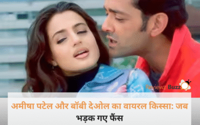 जब सरेआम बॉबी देओल को फैंस ने दी धमकी, अमीषा पटेल को गले लगाते ही मच गया बवाल!