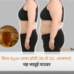 बिना Gym कमर होगी 36 से 32 के लिए घरेलू फैट बर्निंग पाउडर और गुनगुना पानी।