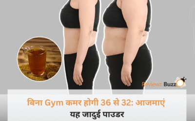 जिम जाने की झंझट खत्म! सुबह खाली पेट लें यह 1 चम्मच पाउडर और देखें कैसे 36 से 32 होती है आपकी कमर!
