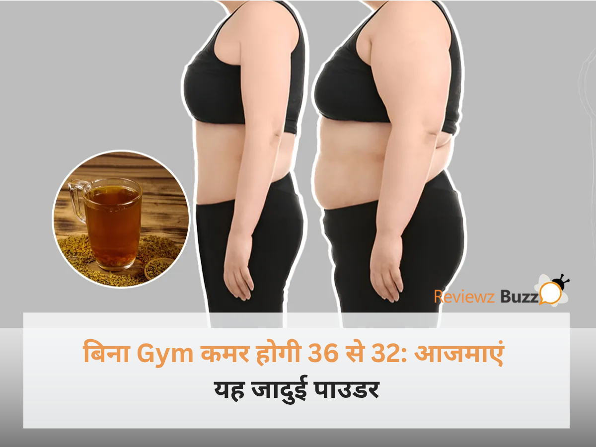 बिना Gym कमर होगी 36 से 32 के लिए घरेलू फैट बर्निंग पाउडर और गुनगुना पानी।