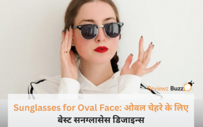 चेहरा है ओवल? तो इन 5 सनग्लासेस डिजाइन्स के बिना आपका समर लुक है अधूरा! देखें क्या है आज का ट्रेंड