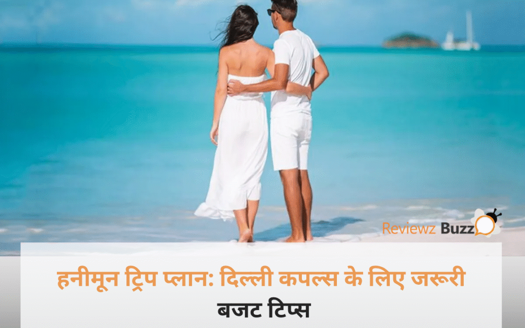 दिल्ली एयरपोर्ट पर अपना हनीमून ट्रिप प्लान डिस्कस करता एक नवविवाहित जोड़ा और हाथ में लग्जरी होटल की बुकिंग स्लिप।