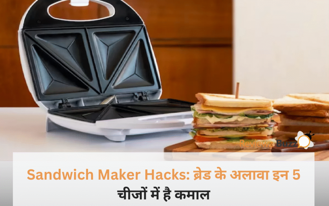 सैंडविच मेकर को सिर्फ ब्रेड के लिए इस्तेमाल करना छोड़ें! इन 5 जादुई तरीकों को जानकर आप कहेंगे- “पहले क्यों नहीं बताया?”