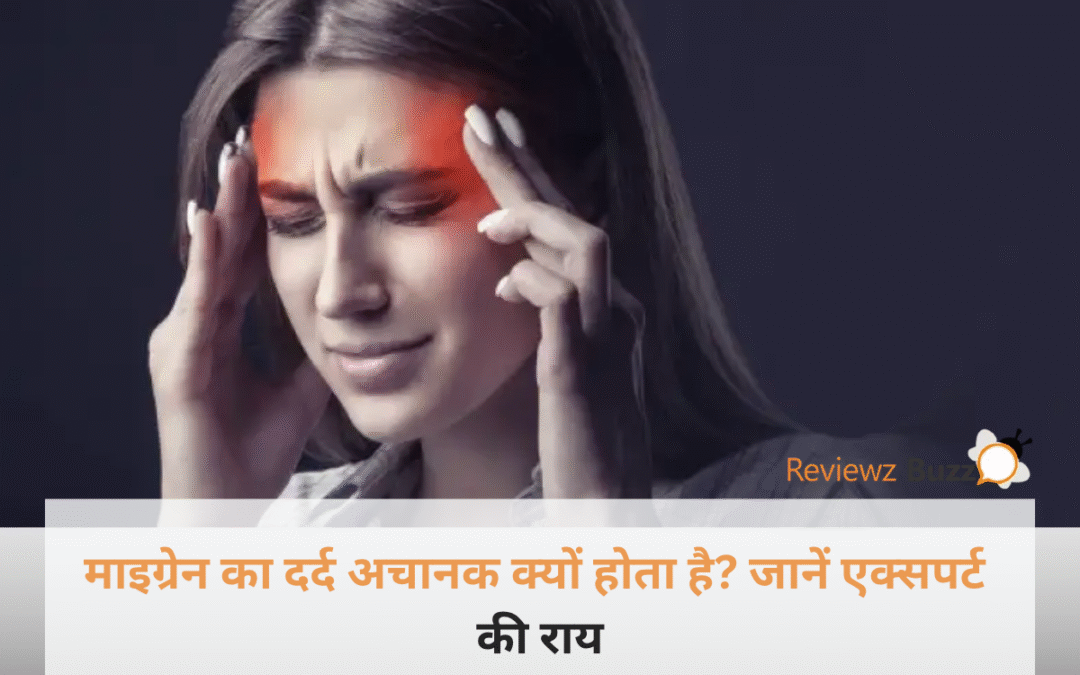 क्या आपको भी अचानक होता है सिर के एक हिस्से में तेज दर्द? इसे मामूली सिरदर्द समझने की गलती पड़ सकती है बहुत भारी!