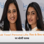 पलक तिवारी और श्वेता तिवारी एक साथ मुस्कुराते हुए, जो Palak Tiwari Personal Life के संघर्ष और जीत को दिखाता है।