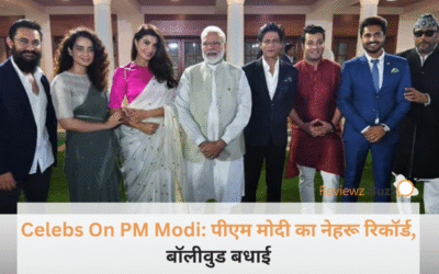 नेहरू और इंदिरा का रिकॉर्ड ध्वस्त! पीएम मोदी ने रच दिया इतिहास, तो बॉलीवुड दिग्गजों ने बधाई देकर कही ऐसी बात कि सोशल मीडिया पर मच गया तहलका!