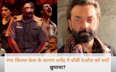 Raakh: रंगा-बिल्ला केस से कांप उठे थे धर्मेंद्र! बॉबी देओल को घर में कर दिया था नजरबंद, वजह जानकर रोंगटे खड़े हो जाएंगे!