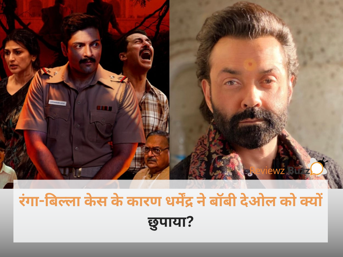 वेब सीरीज राख का पोस्टर और अभिनेता बॉबी देओल के बचपन की तस्वीर जिसमें रंगा-बिल्ला केस का खौफ दिखाया गया है।