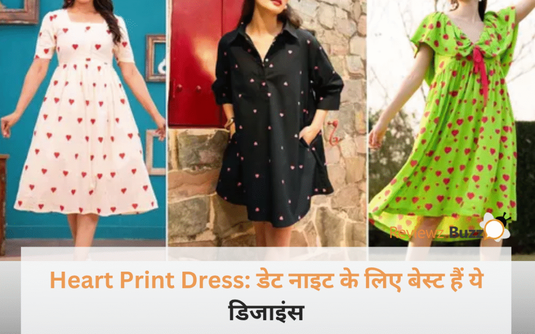 पार्टनर रह जाएगा दंग! इस डेट नाइट पहनें ये सुपर क्यूट Heart Print Dress, देखें लेटेस्ट डिजाइंस