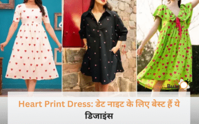 पार्टनर रह जाएगा दंग! इस डेट नाइट पहनें ये सुपर क्यूट Heart Print Dress, देखें लेटेस्ट डिजाइंस