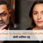 फिल्म 'अल्फा' के सेट से आलिया भट्ट और बॉबी देओल की एक साथ मुस्कुराते हुए अनसीन बॉन्डिंग की तस्वीर।