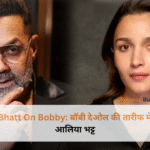फिल्म 'अल्फा' के सेट से आलिया भट्ट और बॉबी देओल की एक साथ मुस्कुराते हुए अनसीन बॉन्डिंग की तस्वीर।