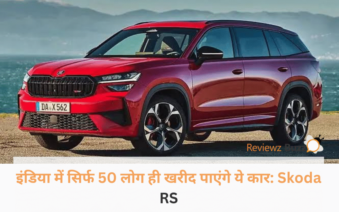 सड़क पर खड़ी लाल रंग की प्रीमियम और स्पोर्टी Skoda Kodiaq RS कार का फ्रंट लुक