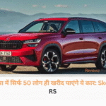 सड़क पर खड़ी लाल रंग की प्रीमियम और स्पोर्टी Skoda Kodiaq RS कार का फ्रंट लुक