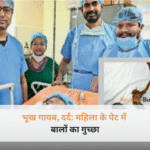 महिला के पेट में बालों का गुच्छा और डॉक्टर की चौंकाने वाली मेडिकल रिपोर्ट