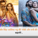 फिल्म रॉकी और रानी की प्रेम कहानी के पोस्टर में लाल रंग के आउटफिट में एक साथ पोज देते रणवीर सिंह और आलिया भट्ट।