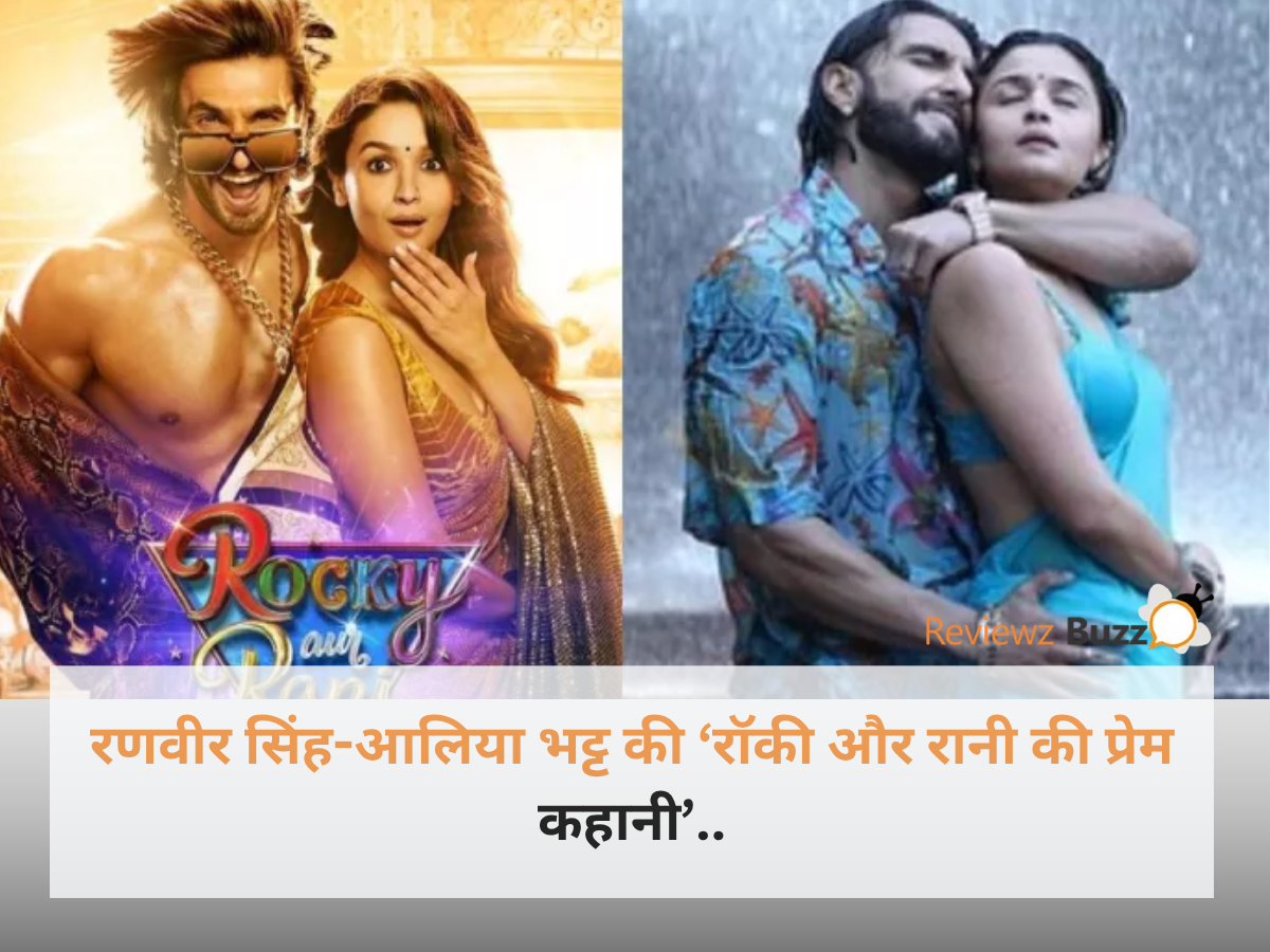 फिल्म रॉकी और रानी की प्रेम कहानी के पोस्टर में लाल रंग के आउटफिट में एक साथ पोज देते रणवीर सिंह और आलिया भट्ट।