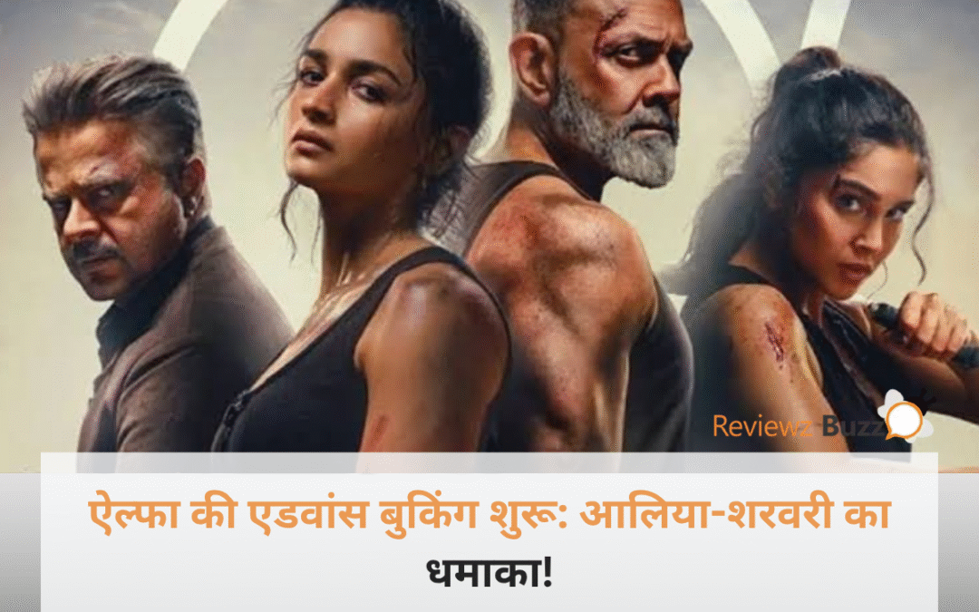 ऐल्फा फिल्म पोस्टर में एक्शन अवतार में नजर आ रही हैं आलिया भट्ट और शरवरी वाघ।