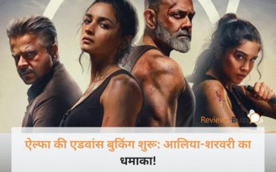 थिएटर्स में दहाड़ने को तैयार आलिया भट्ट-शरवरी वाघ, ‘ऐल्फा’ की एडवांस बुकिंग शुरू: टिकट्स के लिए मची मारामारी!