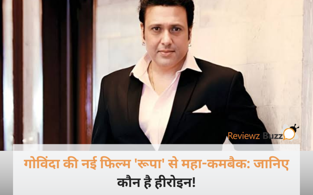 मुंबई प्रेस कॉन्फ्रेंस में अपनी आगामी बॉलीवुड फिल्म रूपा की घोषणा करते हुए अभिनेता गोविंदा और अभिनेत्री रानी स्वर्णकार।