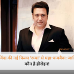 मुंबई प्रेस कॉन्फ्रेंस में अपनी आगामी बॉलीवुड फिल्म रूपा की घोषणा करते हुए अभिनेता गोविंदा और अभिनेत्री रानी स्वर्णकार।