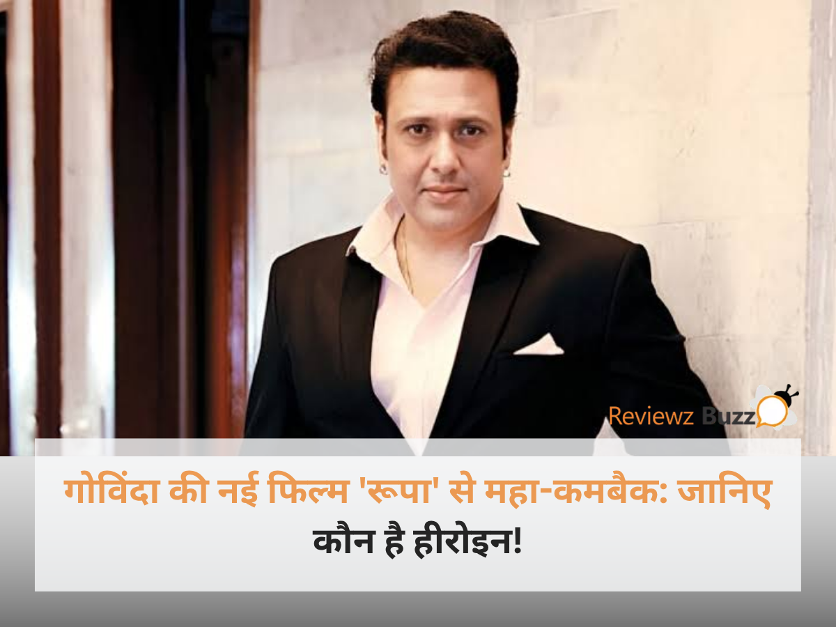 मुंबई प्रेस कॉन्फ्रेंस में अपनी आगामी बॉलीवुड फिल्म रूपा की घोषणा करते हुए अभिनेता गोविंदा और अभिनेत्री रानी स्वर्णकार।