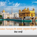 अमृतसर में वाघा बॉर्डर पर होने वाली शानदार बीटिंग रिट्रीट सेरेमनी और वहां देशभक्ति के रंग में रंगे पर्यटकों की भीड़।