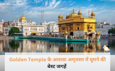 सिर्फ स्वर्ण मंदिर ही नहीं! अमृतसर में छिपे हैं ये 6 जादुई ठिकाने, ट्रिप पर जाने से पहले नोट कर लें ये सीक्रेट लिस्ट