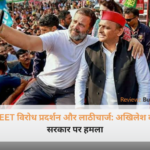 सड़क पर नीट परीक्षा पेपर लीक के खिलाफ हाथ में पोस्टर लिए प्रदर्शन करते छात्र और सुरक्षा में तैनात पुलिस बल।