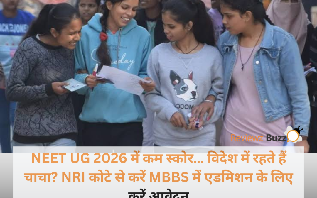 NEET UG 2026 में कम स्कोर… विदेश में रहते हैं चाचा? NRI कोटे से करें MBBS में एडमिशन के लिए करें आवेदन