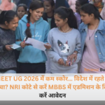 NEET UG 2026 में कम स्कोर… विदेश में रहते हैं चाचा? NRI कोटे से करें MBBS में एडमिशन के लिए करें आवेदन