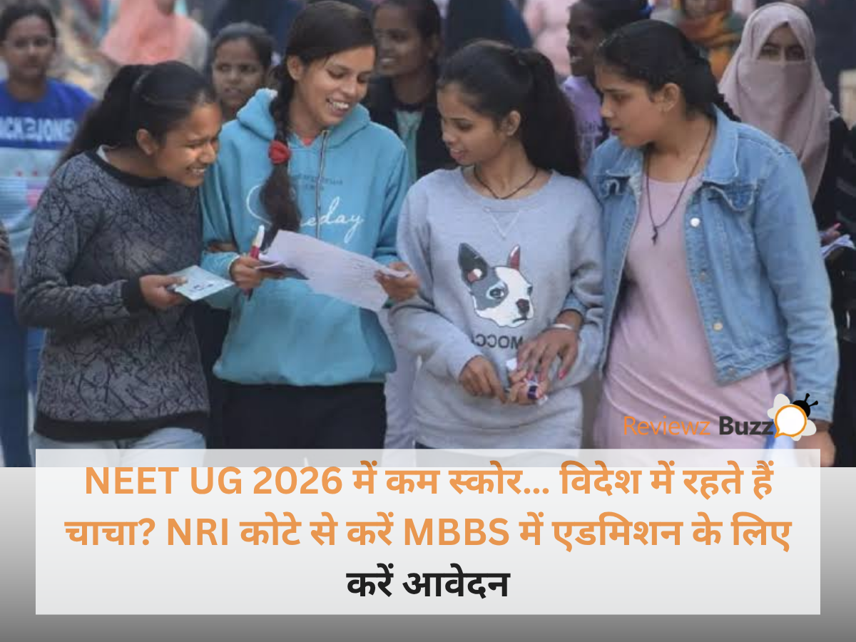 NEET UG 2026 में कम स्कोर… विदेश में रहते हैं चाचा? NRI कोटे से करें MBBS में एडमिशन के लिए करें आवेदन