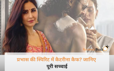 Katrina Kaif: प्रभास की ‘स्पिरिट’ में कैटरीना कैफ होंगी या नहीं? अफवाहों के बीच जानिए सच्चाई
