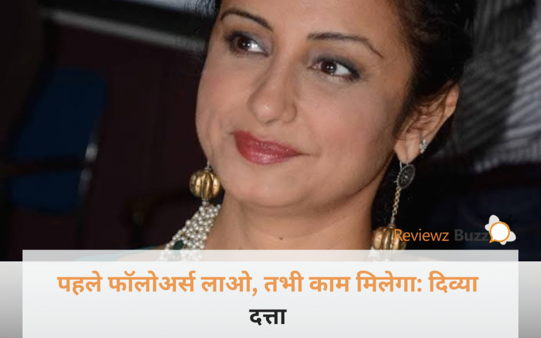 दिव्या दत्ता का भावुक अंदाज जो बॉलीवुड में सोशल मीडिया फॉलोअर्स की बढ़ती मांग और कड़वे सच को बयां करता है।