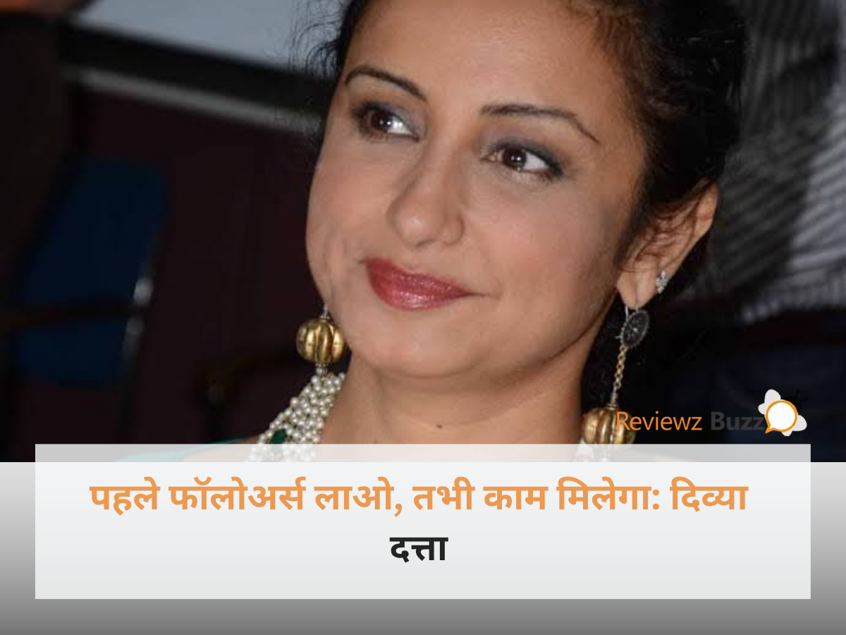 दिव्या दत्ता का भावुक अंदाज जो बॉलीवुड में सोशल मीडिया फॉलोअर्स की बढ़ती मांग और कड़वे सच को बयां करता है।