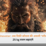 Mahavatar: अब विकी कौशल की असली ‘परीक्षा’, ‘महावतार’ के लिए करेंगे तगड़ा ट्रांसफॉर्मेशन, बढ़ाना होगा 25 किलो वजन।