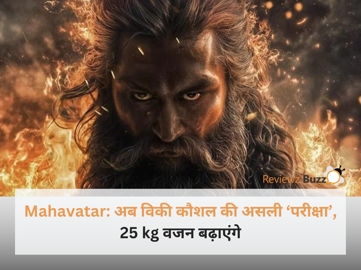 Mahavatar: अब विकी कौशल की असली ‘परीक्षा’, ‘महावतार’ के लिए करेंगे तगड़ा ट्रांसफॉर्मेशन, बढ़ाना होगा 25 किलो वजन।