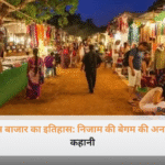 हैदराबाद का ऐतिहासिक बेगम बाजार जहां संकरी गलियों में रंग-बिरंगे मसालों, बर्तनों और कपड़ों की दुकानें सजी हुई हैं।