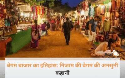 बेगम बाजार का इतिहास : हैदराबाद के सबसे बड़े बाजार के पीछे है एक बेगम का सबसे बड़ा राज, जानिए शाही कहानी!