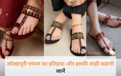 राजा-रानी के जमाने से है कोल्हापुरी चप्पलों का नाता: 2 किलो का वो जूता जो आज बन गया है दुनिया का सबसे बड़ा फैशन सीक्रेट!